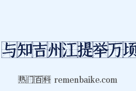 与知吉州江提举万顷是什么意思的图片